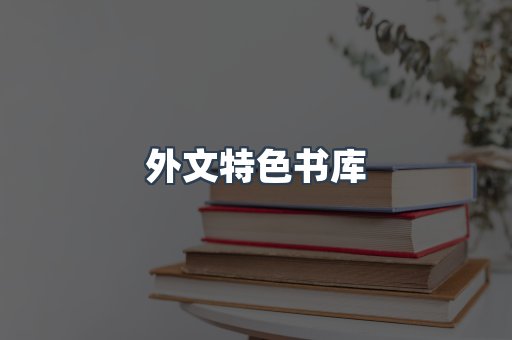 外文特色书库
