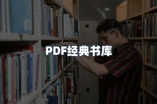 PDF经典书库
