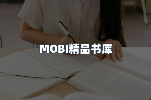 MOBI精品书库
