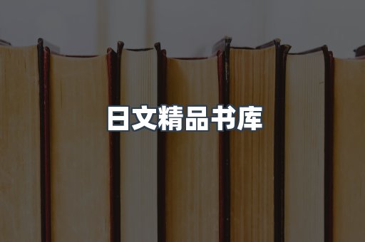 日文精品书库