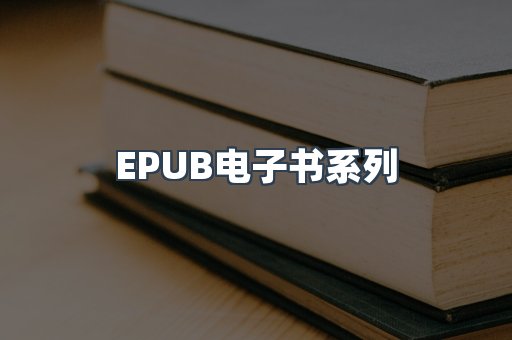 EPUB电子书系列