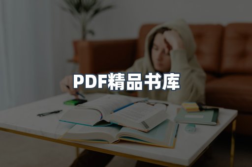 PDF精品书库