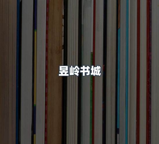 关于昱岭书城